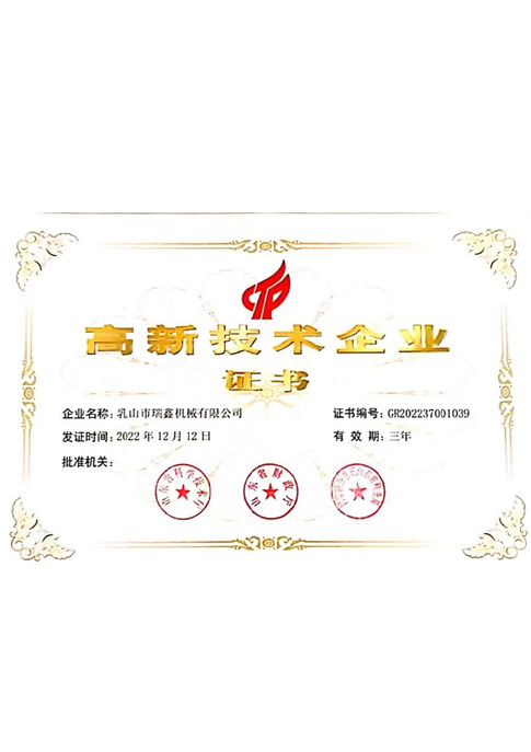 高新技術(shù)企業(yè)證書